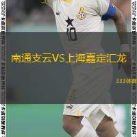  南通支云VS上海嘉定匯龍