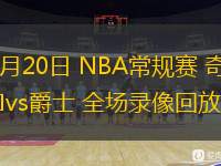 03月20日 NBA常規(guī)賽 奇才vs爵士 全場(chǎng)錄像回放
