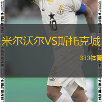  米爾沃爾VS斯托克城
