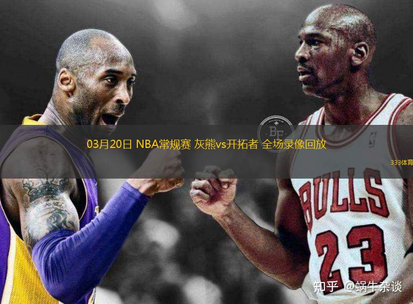  03月20日 NBA常規(guī)賽 灰熊vs開拓者 全場錄像回放