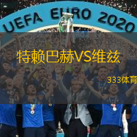  特賴巴赫VS維茲