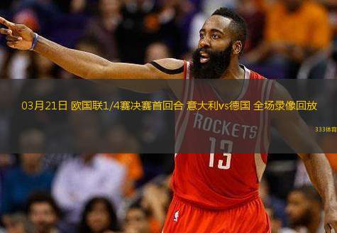  03月21日 歐國聯(lián)1/4賽決賽首回合 意大利vs德國 全場錄像回放