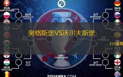  奧格斯堡VS沃爾夫斯堡