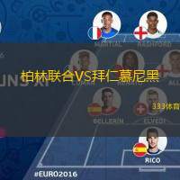  柏林聯(lián)合VS拜仁慕尼黑