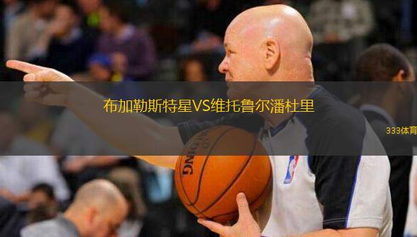  布加勒斯特星VS維托魯爾潘杜里