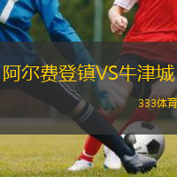  阿爾費(fèi)登鎮(zhèn)VS牛津城