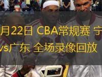  03月22日 CBA常規(guī)賽 寧波vs廣東 全場錄像回放