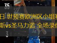  03月22日 世預(yù)賽歐洲區(qū)小組賽第1輪 塞浦路斯vs圣馬力諾 全場錄像回放