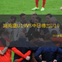  施克堡U19VS中日德蘭U19