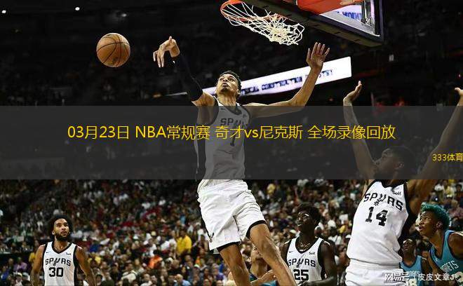  03月23日 NBA常規(guī)賽 奇才vs尼克斯 全場(chǎng)錄像回放