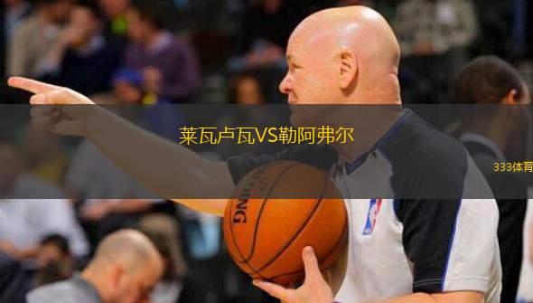  萊瓦盧瓦VS勒阿弗爾