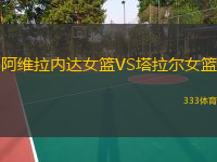  阿維拉內(nèi)達(dá)女籃VS塔拉爾女籃