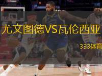  尤文圖德VS瓦倫西亞