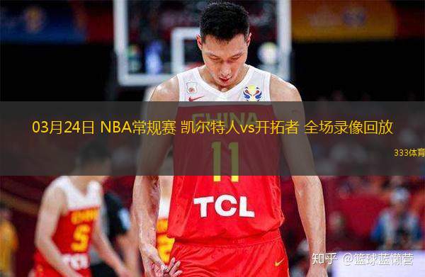  03月24日 NBA常規(guī)賽 凱爾特人vs開拓者 全場錄像回放