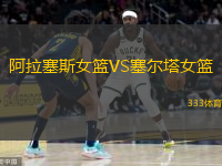  阿拉塞斯女籃VS塞爾塔女籃