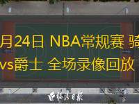  03月24日 NBA常規(guī)賽 騎士vs爵士 全場錄像回放