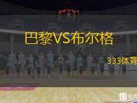  巴黎VS布爾格