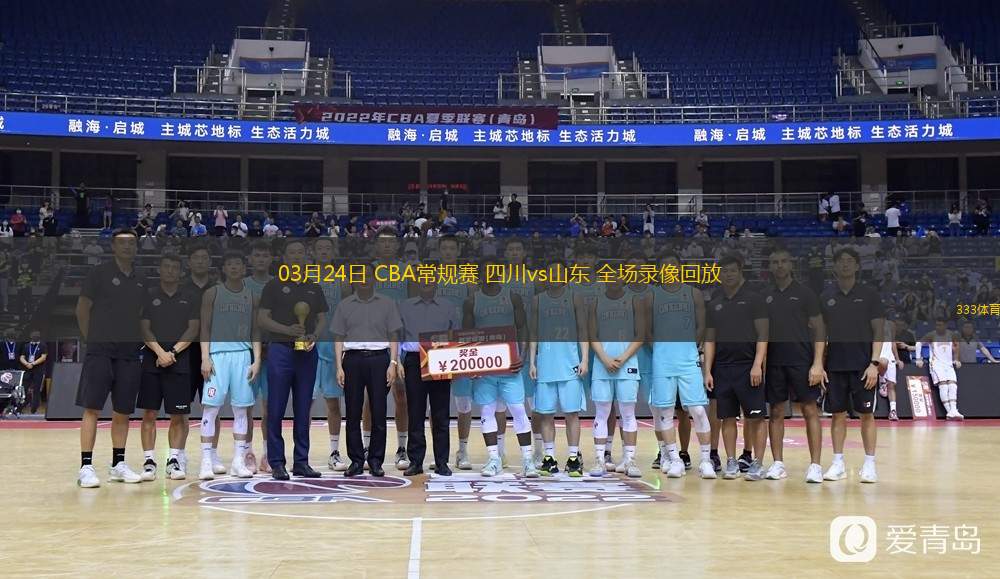  03月24日 CBA常規(guī)賽 四川vs山東 全場(chǎng)錄像回放