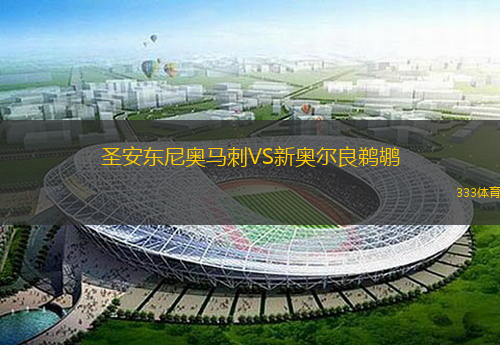  圣安東尼奧馬刺VS新奧爾良鵜鶘