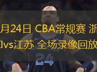  03月24日 CBA常規(guī)賽 浙江vs江蘇 全場錄像回放