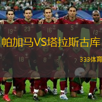  帕加馬VS塔拉斯古庫(kù)
