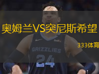  奧姆蘭VS突尼斯希望