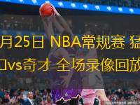  03月25日 NBA常規(guī)賽 猛龍vs奇才 全場(chǎng)錄像回放