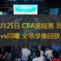  03月25日 CBA常規(guī)賽 北京vs同曦 全場(chǎng)錄像回放