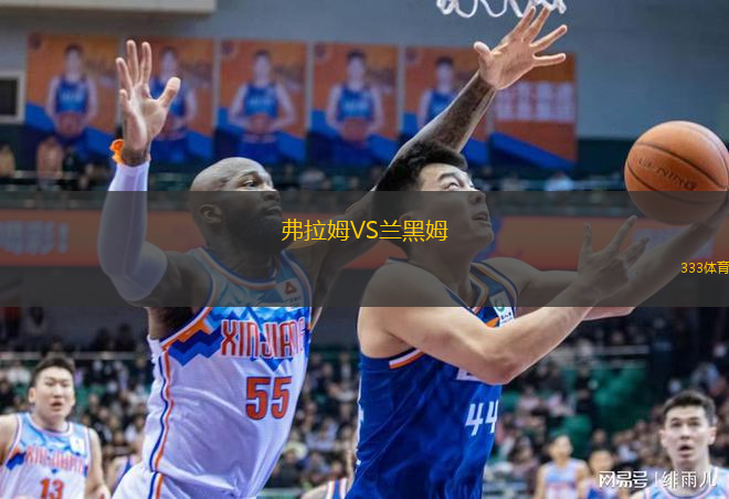  弗拉姆VS蘭黑姆