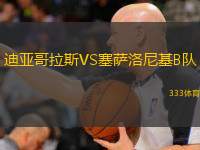  迪亞哥拉斯VS塞薩洛尼基B隊(duì)
