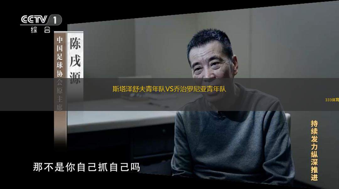  斯塔澤舒夫青年隊VS喬治羅尼亞青年隊
