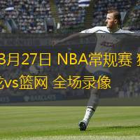  03月27日 NBA常規(guī)賽 猛龍vs籃網(wǎng) 全場(chǎng)錄像