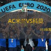  AC米蘭VS科莫