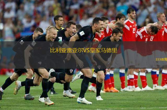  比利亞雷亞爾VS皇家馬德里