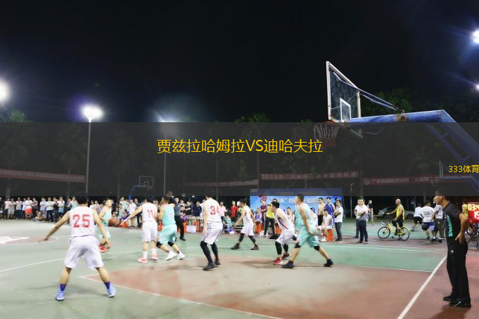  賈茲拉哈姆拉VS迪哈夫拉