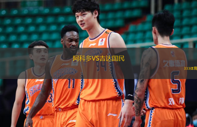  阿科多VS吉達國民