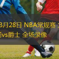  03月28日 NBA常規(guī)賽 火箭vs爵士 全場錄像