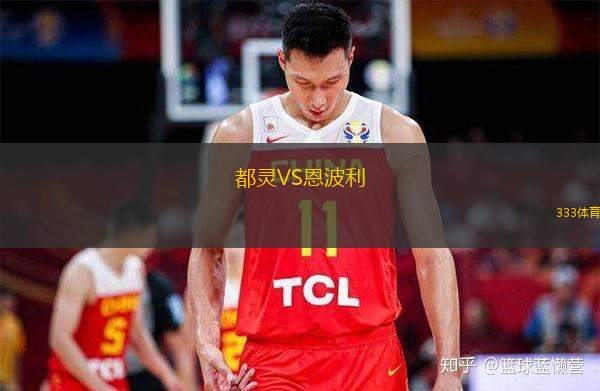  都靈VS恩波利