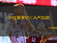  卡拉普萊VSCA盧加諾