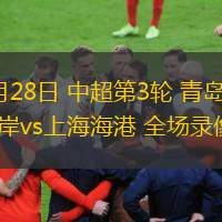  3月28日 中超第3輪 青島西海岸vs上海海港 全場錄像