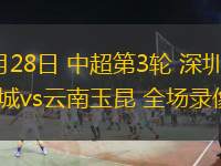  3月28日 中超第3輪 深圳新鵬城vs云南玉昆 全場(chǎng)錄像