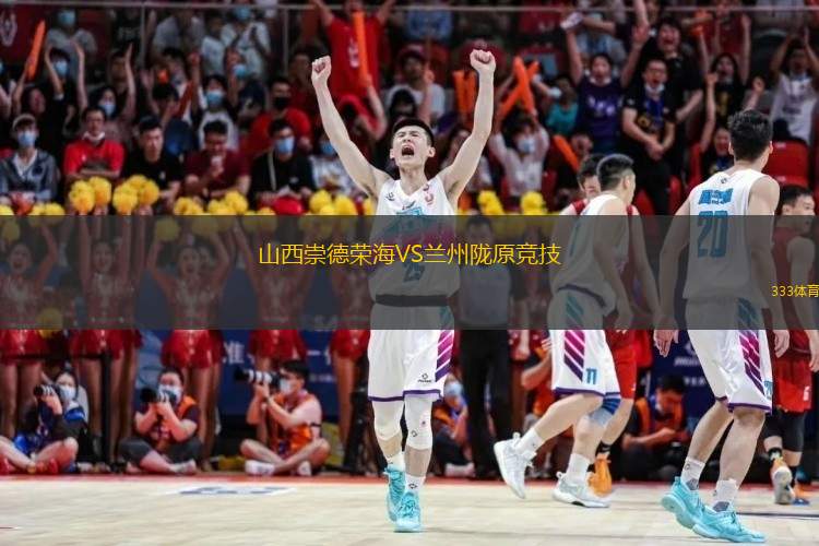 山西崇德榮海VS蘭州隴原競技