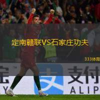  定南贛聯(lián)VS石家莊功夫