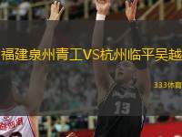  福建泉州青工VS杭州臨平吳越