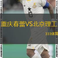  重慶春蕾VS北京理工