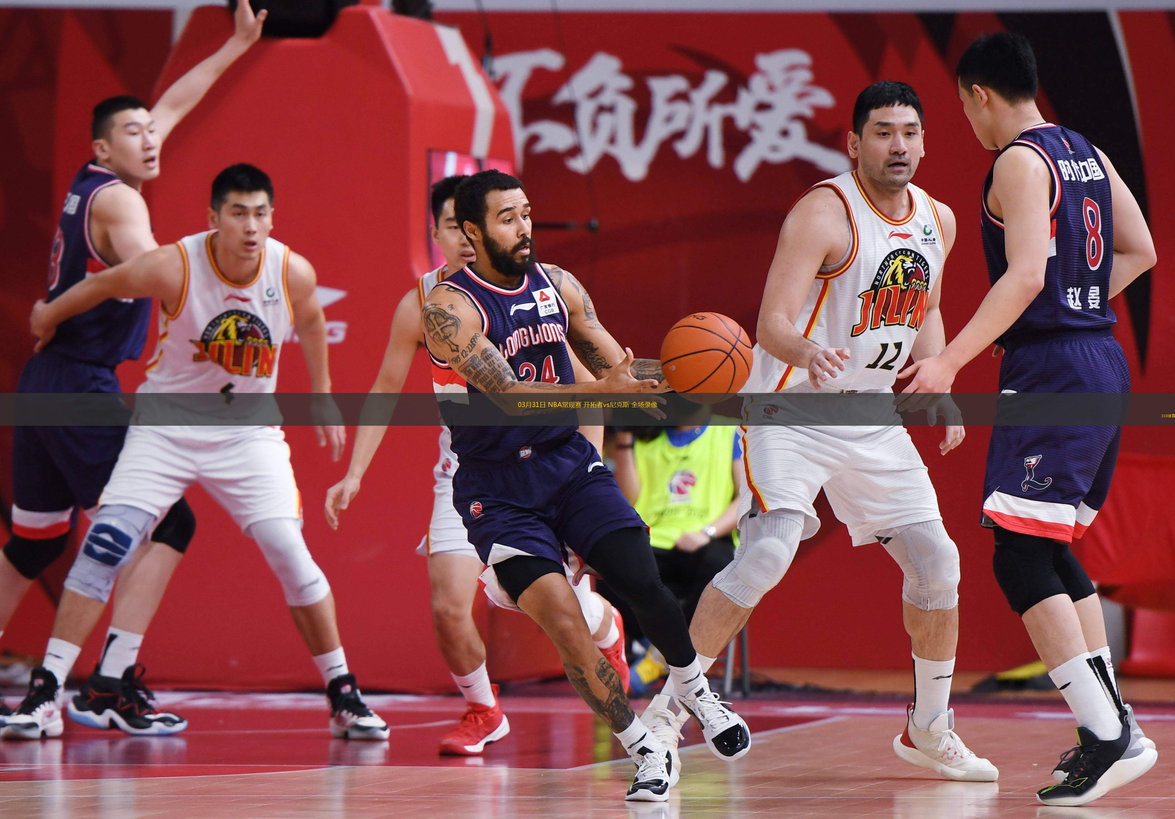  03月31日 NBA常規(guī)賽 開拓者vs尼克斯 全場錄像