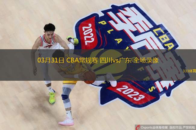  03月31日 CBA常規(guī)賽 四川vs廣東 全場(chǎng)錄像