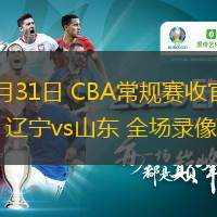  03月31日 CBA常規(guī)賽收官戰(zhàn) 遼寧vs山東 全場(chǎng)錄像
