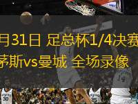  03月31日 足總杯1/4決賽 伯恩茅斯vs曼城 全場錄像