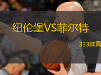  紐倫堡VS菲爾特
